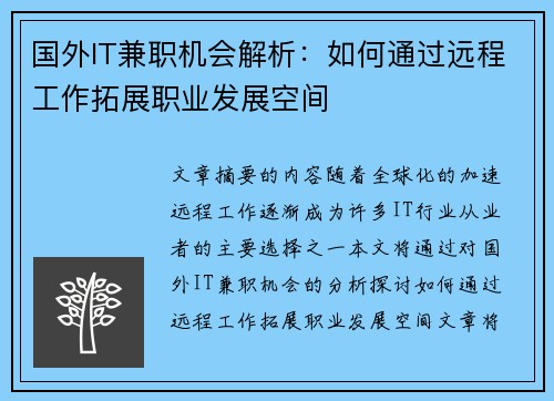 国外IT兼职机会解析：如何通过远程工作拓展职业发展空间
