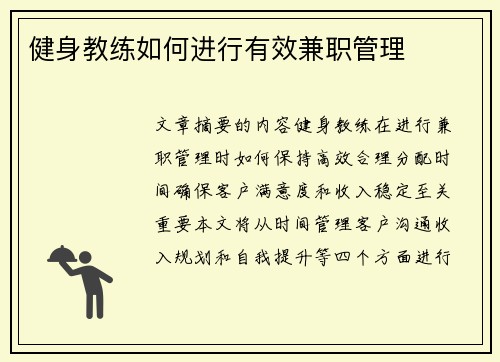 健身教练如何进行有效兼职管理