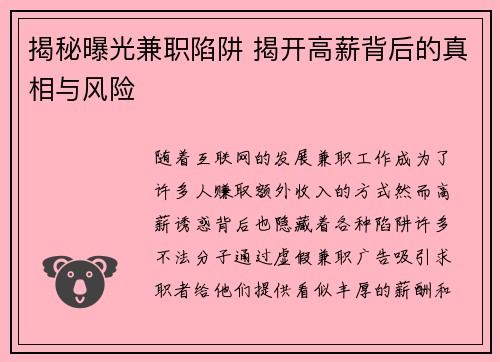 揭秘曝光兼职陷阱 揭开高薪背后的真相与风险