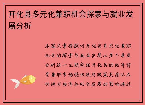 开化县多元化兼职机会探索与就业发展分析