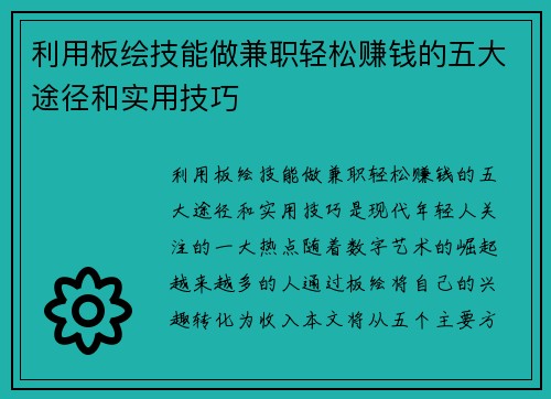 利用板绘技能做兼职轻松赚钱的五大途径和实用技巧