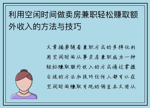 利用空闲时间做卖房兼职轻松赚取额外收入的方法与技巧