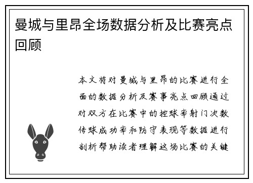 曼城与里昂全场数据分析及比赛亮点回顾