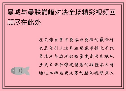 曼城与曼联巅峰对决全场精彩视频回顾尽在此处