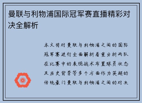 曼联与利物浦国际冠军赛直播精彩对决全解析
