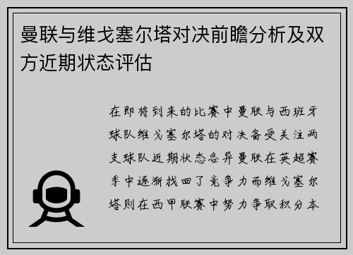曼联与维戈塞尔塔对决前瞻分析及双方近期状态评估