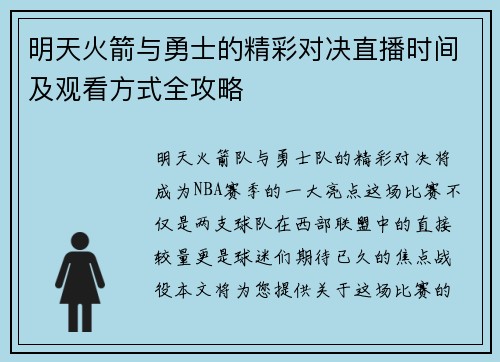 明天火箭与勇士的精彩对决直播时间及观看方式全攻略