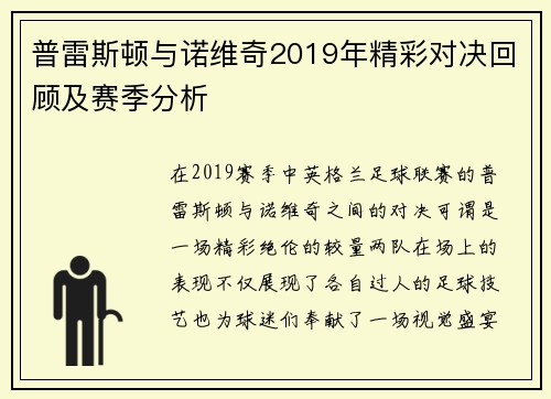 普雷斯顿与诺维奇2019年精彩对决回顾及赛季分析