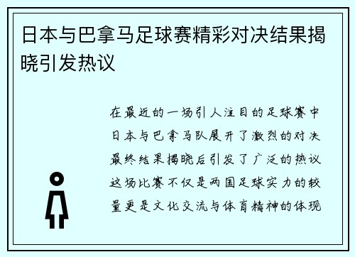 日本与巴拿马足球赛精彩对决结果揭晓引发热议
