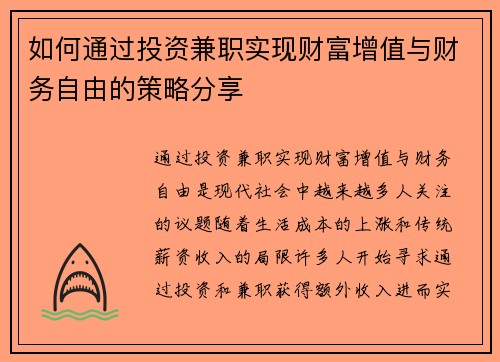 如何通过投资兼职实现财富增值与财务自由的策略分享