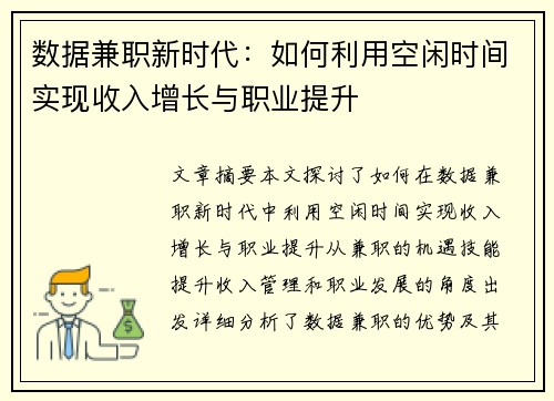 数据兼职新时代：如何利用空闲时间实现收入增长与职业提升