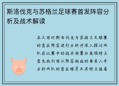 斯洛伐克与苏格兰足球赛首发阵容分析及战术解读