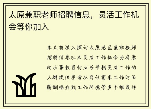 太原兼职老师招聘信息，灵活工作机会等你加入