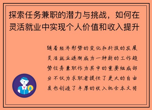 探索任务兼职的潜力与挑战，如何在灵活就业中实现个人价值和收入提升
