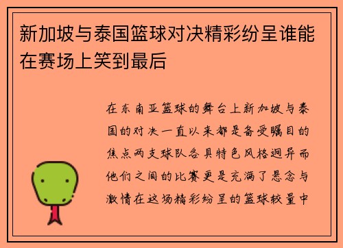 新加坡与泰国篮球对决精彩纷呈谁能在赛场上笑到最后
