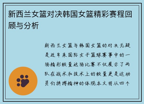 新西兰女篮对决韩国女篮精彩赛程回顾与分析