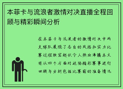 本菲卡与流浪者激情对决直播全程回顾与精彩瞬间分析