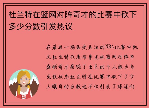 杜兰特在篮网对阵奇才的比赛中砍下多少分数引发热议