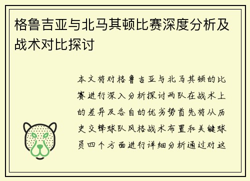 格鲁吉亚与北马其顿比赛深度分析及战术对比探讨