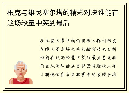 根克与维戈塞尔塔的精彩对决谁能在这场较量中笑到最后