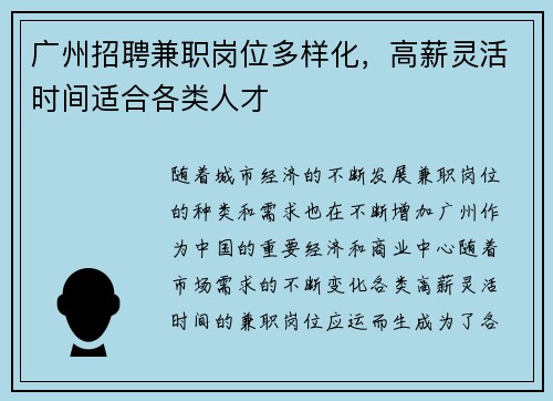 广州招聘兼职岗位多样化，高薪灵活时间适合各类人才