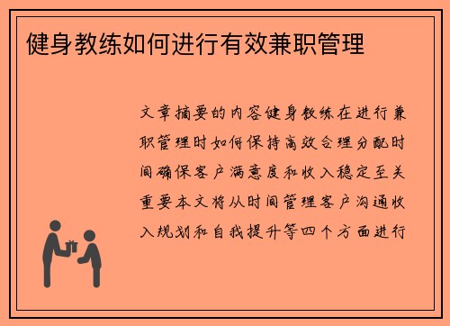 健身教练如何进行有效兼职管理