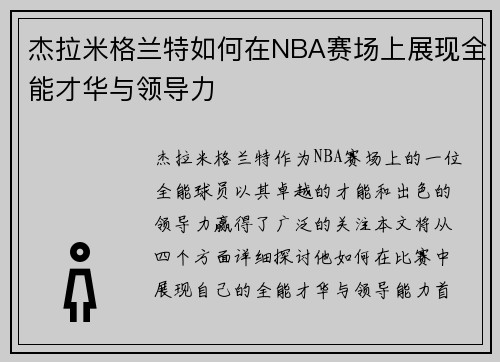 杰拉米格兰特如何在NBA赛场上展现全能才华与领导力