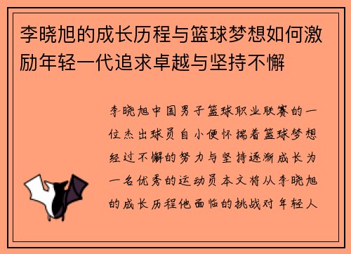 李晓旭的成长历程与篮球梦想如何激励年轻一代追求卓越与坚持不懈