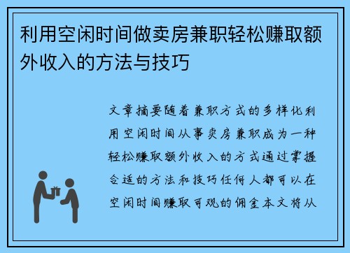 利用空闲时间做卖房兼职轻松赚取额外收入的方法与技巧