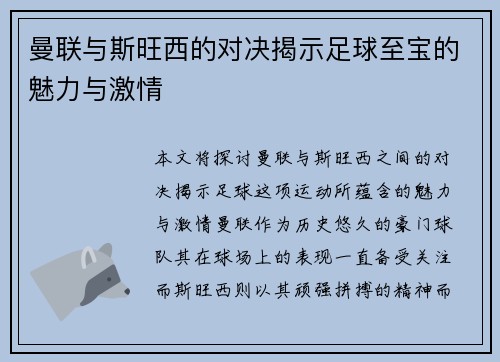 曼联与斯旺西的对决揭示足球至宝的魅力与激情
