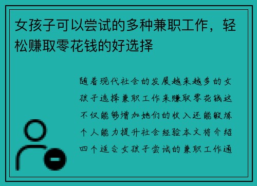 女孩子可以尝试的多种兼职工作，轻松赚取零花钱的好选择