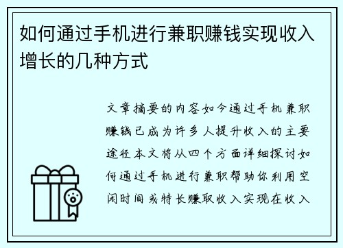 如何通过手机进行兼职赚钱实现收入增长的几种方式