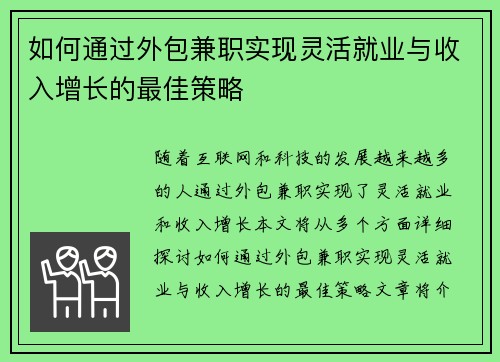 如何通过外包兼职实现灵活就业与收入增长的最佳策略