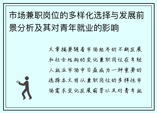 市场兼职岗位的多样化选择与发展前景分析及其对青年就业的影响