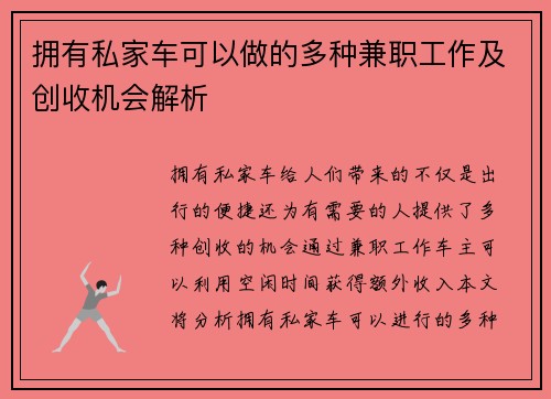 拥有私家车可以做的多种兼职工作及创收机会解析