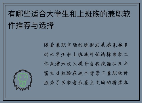 有哪些适合大学生和上班族的兼职软件推荐与选择