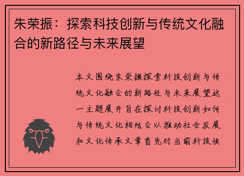 朱荣振：探索科技创新与传统文化融合的新路径与未来展望