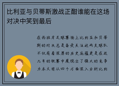 比利亚与贝蒂斯激战正酣谁能在这场对决中笑到最后