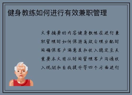 健身教练如何进行有效兼职管理