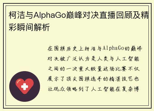 柯洁与AlphaGo巅峰对决直播回顾及精彩瞬间解析