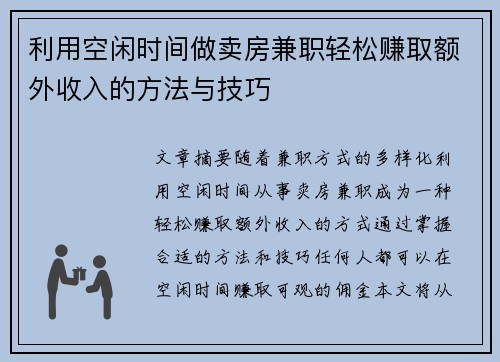 利用空闲时间做卖房兼职轻松赚取额外收入的方法与技巧