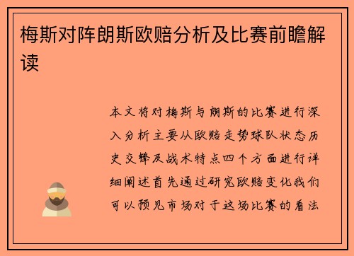 梅斯对阵朗斯欧赔分析及比赛前瞻解读