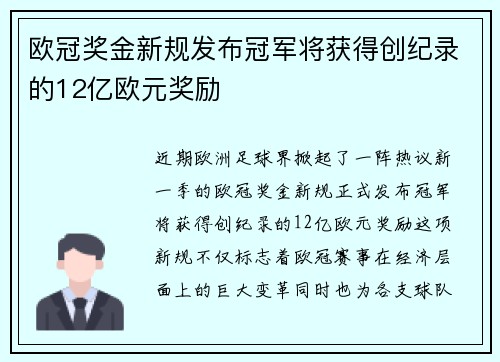 欧冠奖金新规发布冠军将获得创纪录的12亿欧元奖励