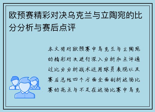 欧预赛精彩对决乌克兰与立陶宛的比分分析与赛后点评
