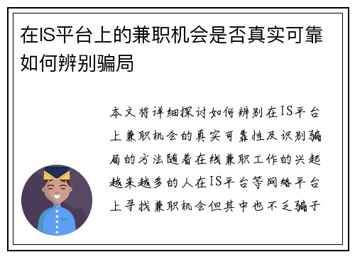 在IS平台上的兼职机会是否真实可靠如何辨别骗局