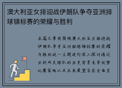 澳大利亚女排迎战伊朗队争夺亚洲排球锦标赛的荣耀与胜利
