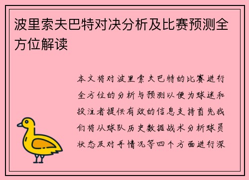 波里索夫巴特对决分析及比赛预测全方位解读