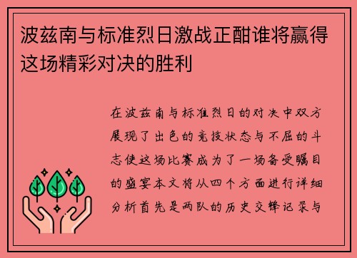 波兹南与标准烈日激战正酣谁将赢得这场精彩对决的胜利