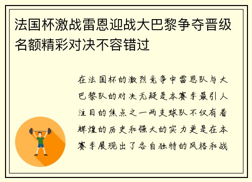 法国杯激战雷恩迎战大巴黎争夺晋级名额精彩对决不容错过