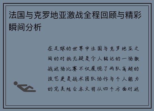 法国与克罗地亚激战全程回顾与精彩瞬间分析